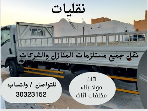 نقل جميع مستلزمات المنازل