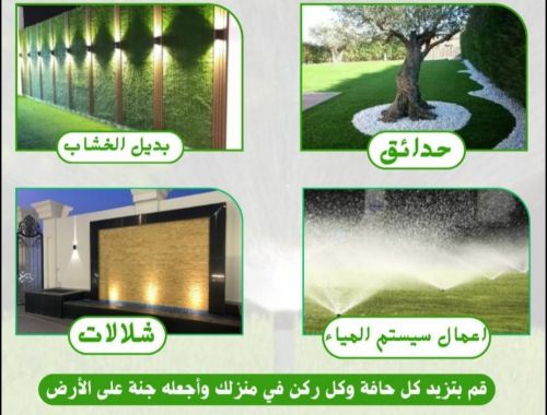 عمل اجمل الحدائق