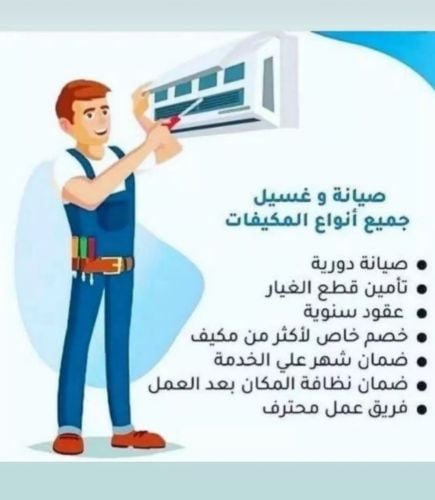 تنظيف و صيانة المكيفات