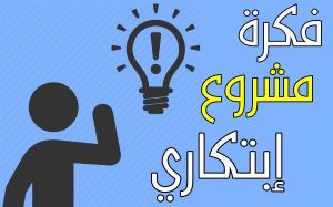 فكرة مشروع مربحة 