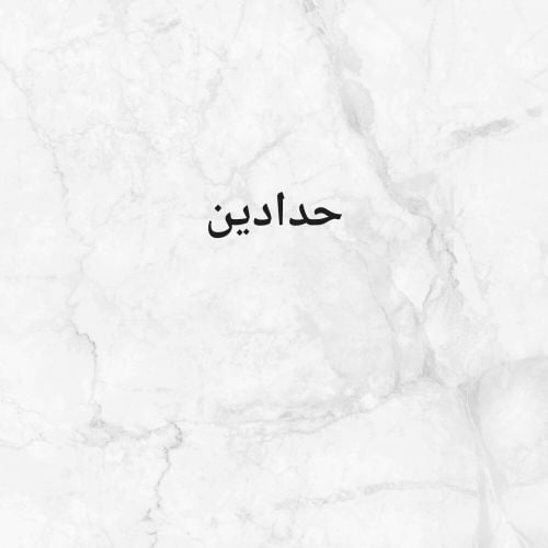 حدادين  لاعمال الحداده