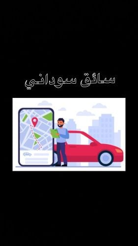 سائق سوداني 
رقم التواصل 59984732