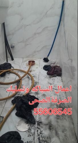 تسليك الصرف واعمال السباكه