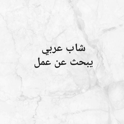 شاب عربي يبحث عن عمل