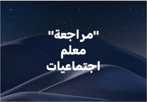 أستاذ اجتماعيات (مراجعة)