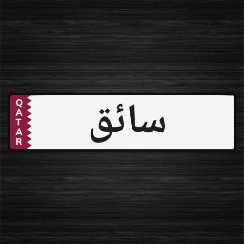 سائق
