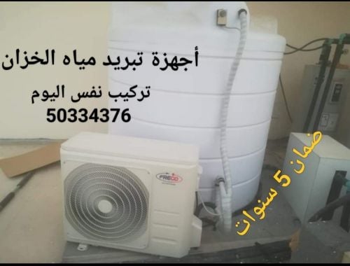 أجهزة تبريد مياه