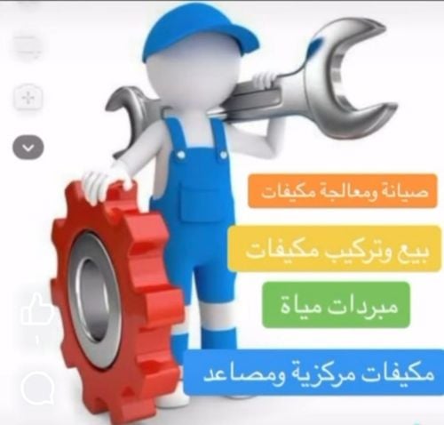 صيانة مكيفات ومبردات