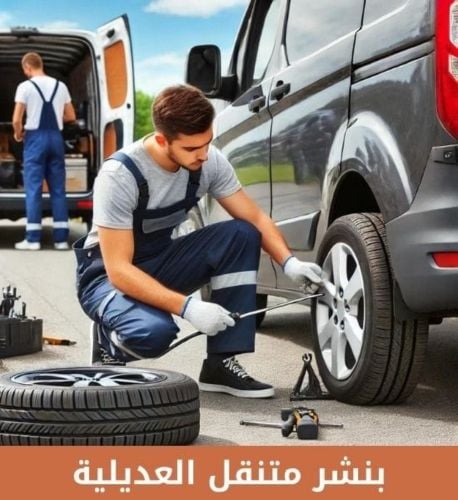 خدمه بنشري على الطريق