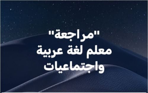"مراجعة"معلم لغة عربيةواجتماعيات