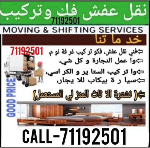 نقل الاثاث والاغراض والمفروشات 