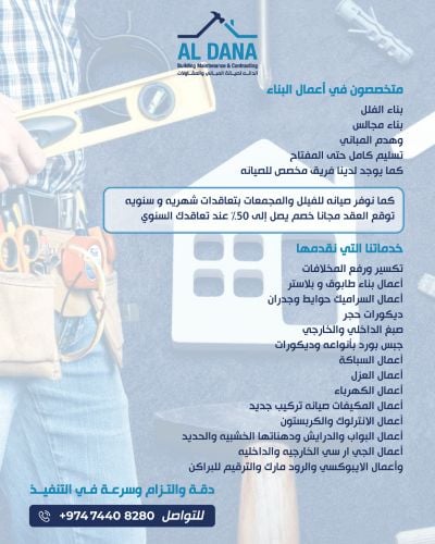 الدانه لصيانه المباني والمقاولات