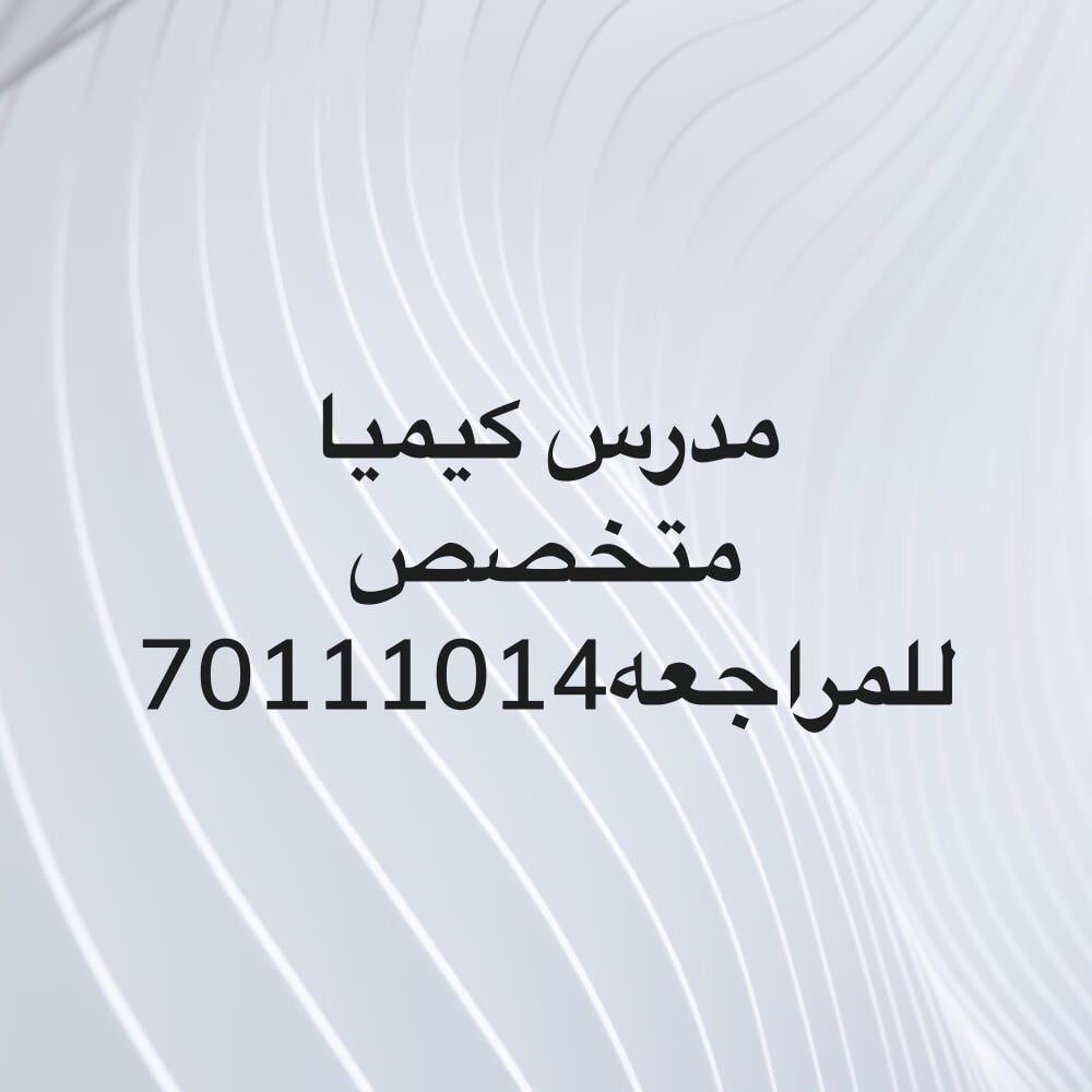 أستاذ كيمياء وفيزياء للثانوي خبره