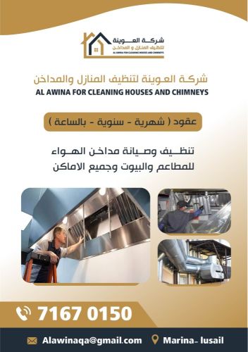 صيانة و تنظيف المداخن