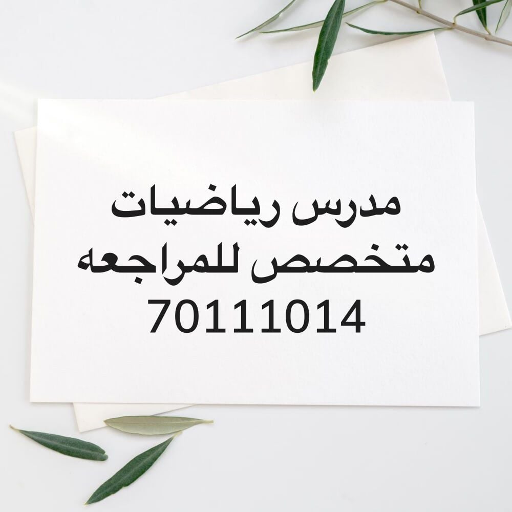 أستاذ رياضيات متخصص للمراجعه 