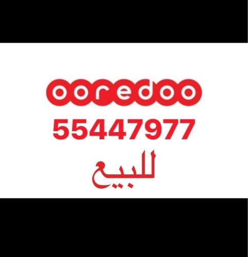 رقم مميز للبيع 55447977