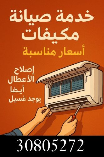 صيانه  المكيفات