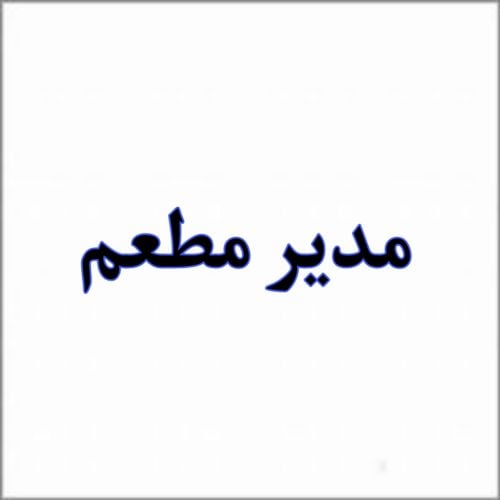 مدير مطعم