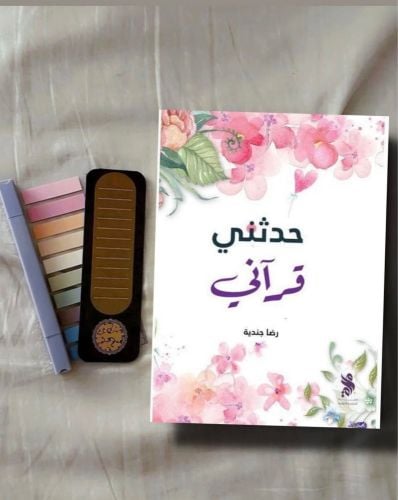 حدثني قرآني 