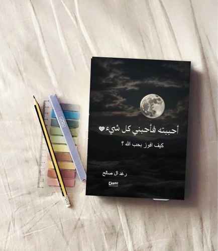 أحببته فاحبني كل شيء