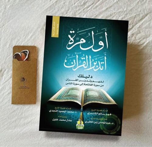 أول مرة أتدبر القرآن