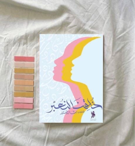 خلقنا لنعبر