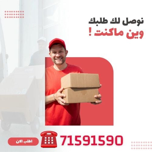 نوصل لك طلبك وين ما كنت 