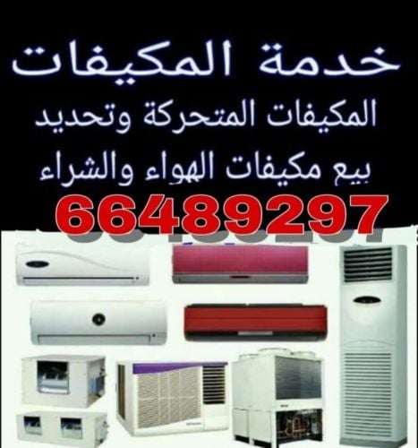 صيانة وبيع وشراء المكيفات