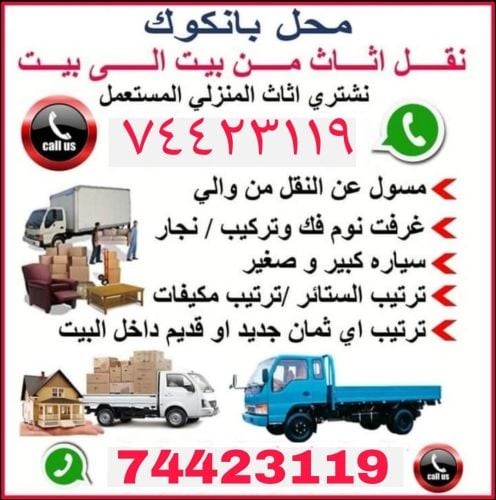 نقل عفش وفك وتغليف وتركيب واثاث ا