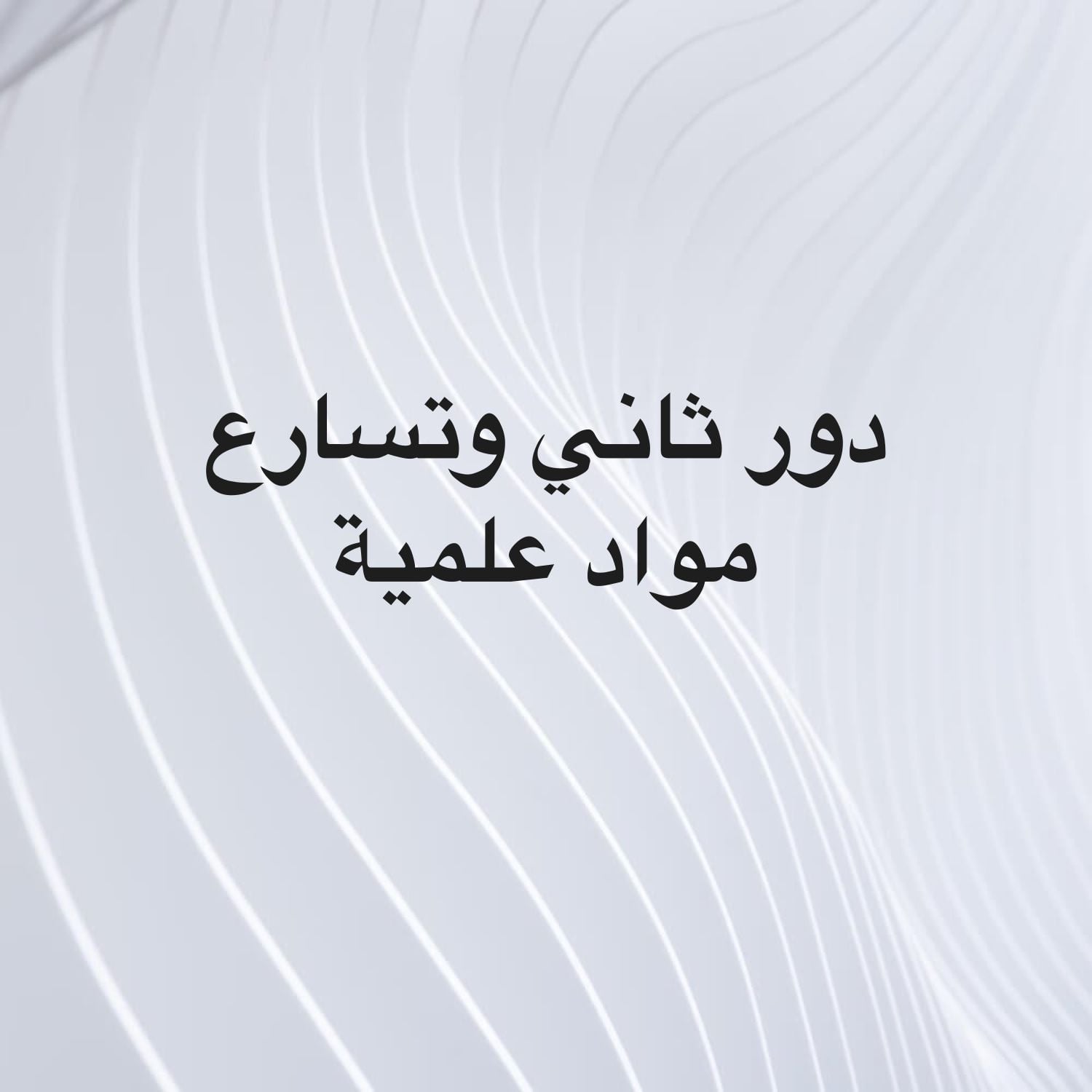 مدرسة مواد علمية دور ثاني وتسارع