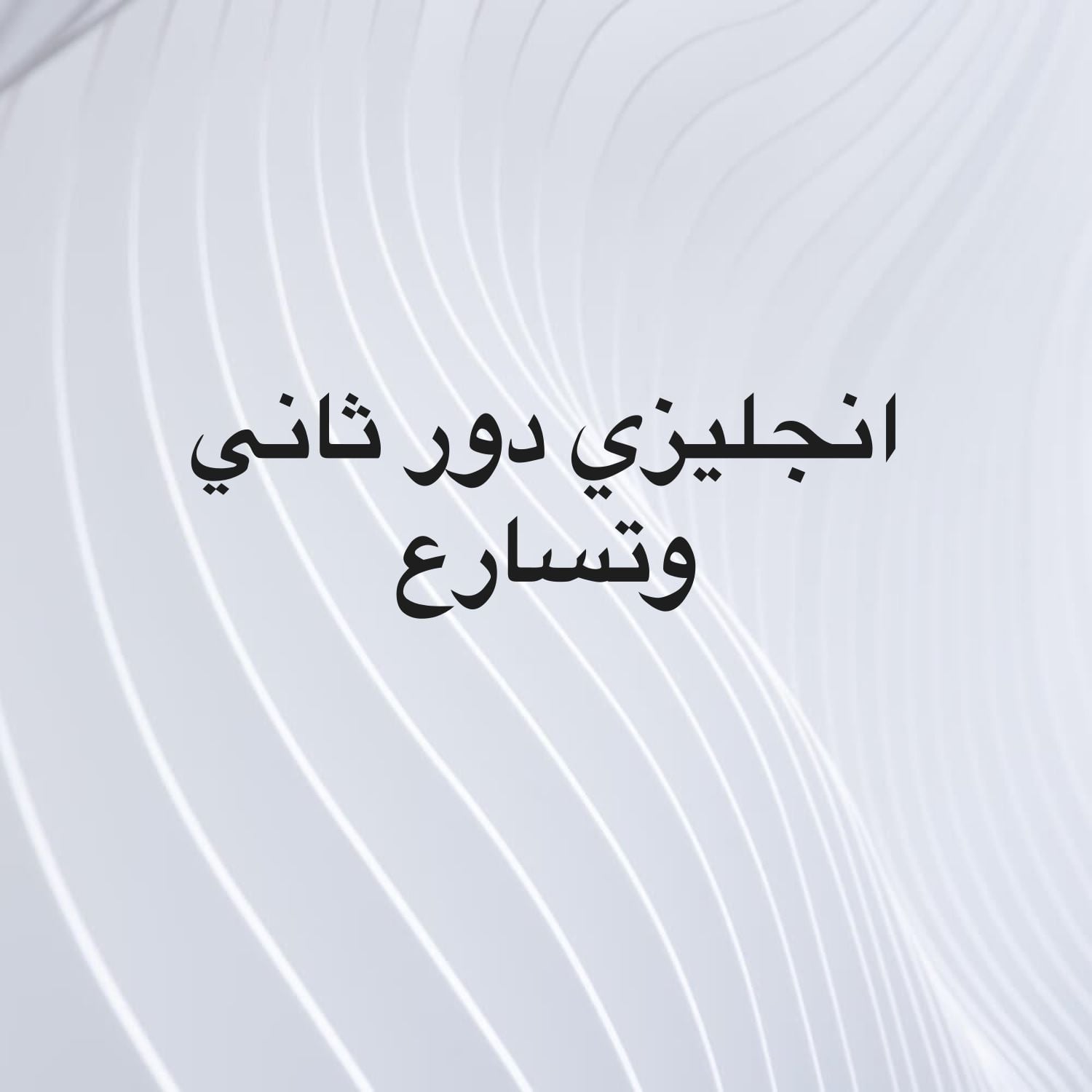 دور ثاني وتسارع