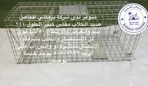 متوفر مصايد كلاب وثعلب قوي كبير