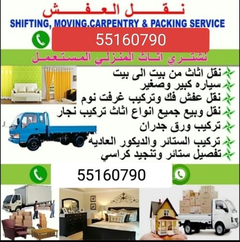 نقل اثاث من بيت الى بيت
نقل عفش ف