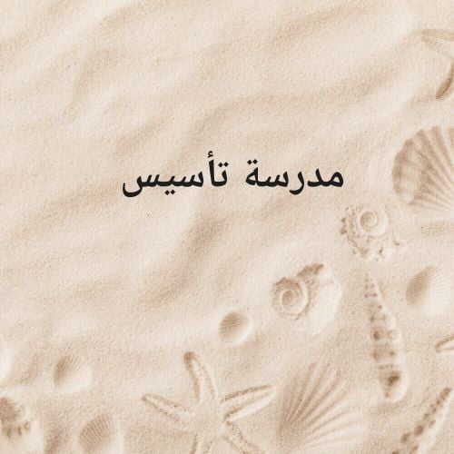 مدرسة تأسيس