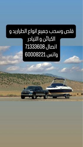 قلص سحب الكباين التيادر و اليخوت