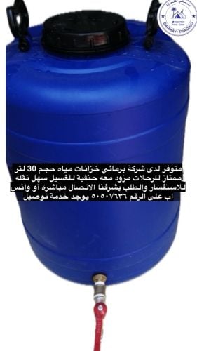 متوفر خزانات مع حنفيه للرحلات