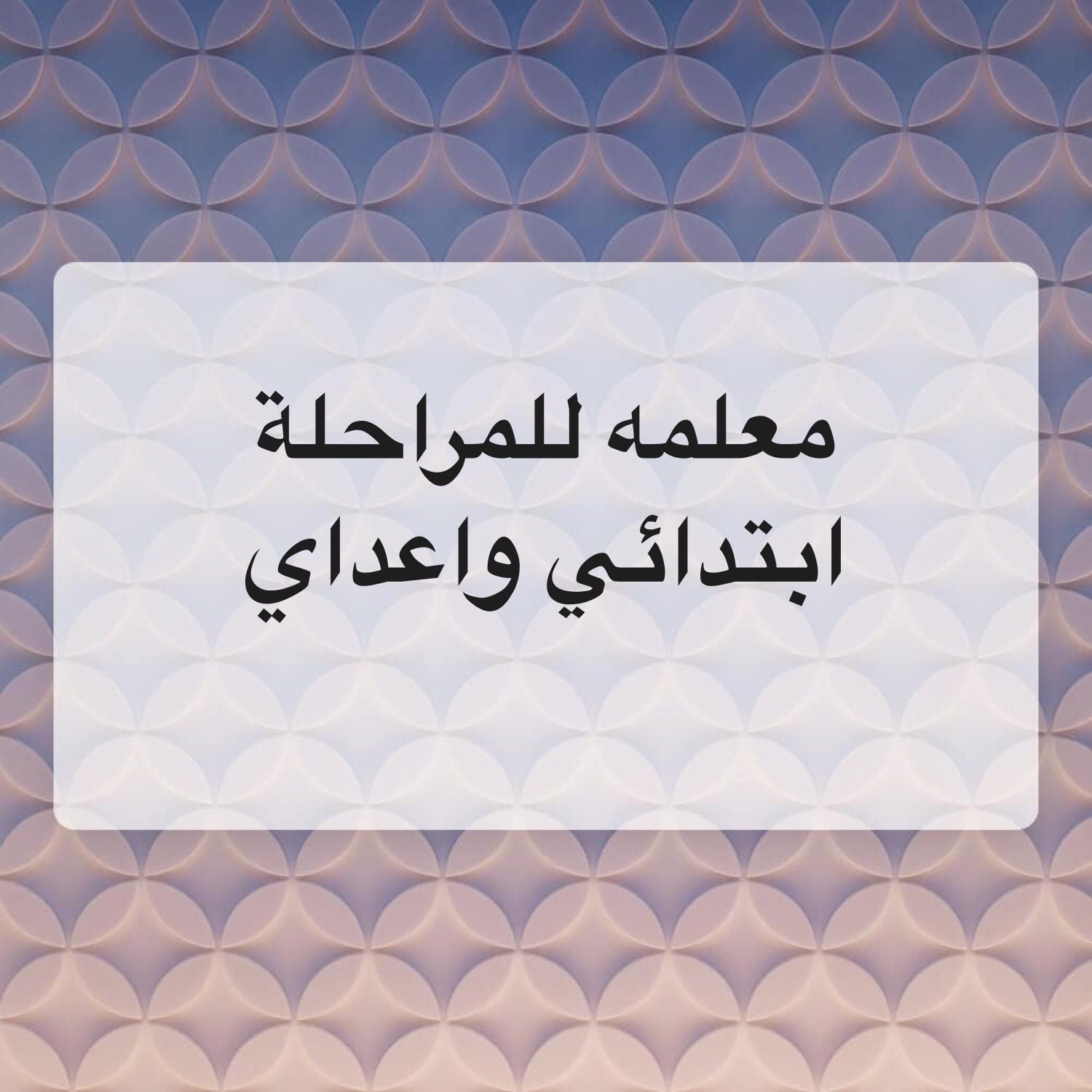 معلمه تحفيظ القرآن الكريم 