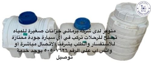 متوفر خزانات صغيره مناسبه للكباين