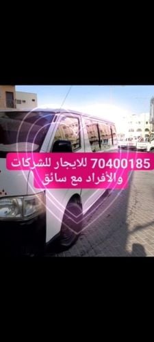 ميكروباص للايجار مع السائق