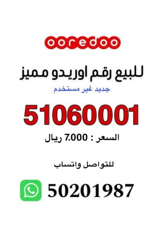 للبيع رقم اوريدو جديد 51060001