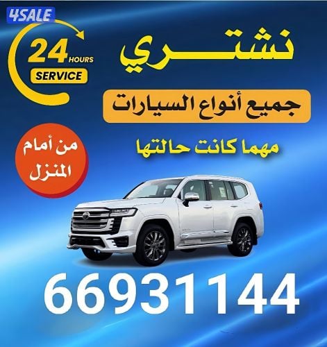نشتري جميع انواع السيارات
