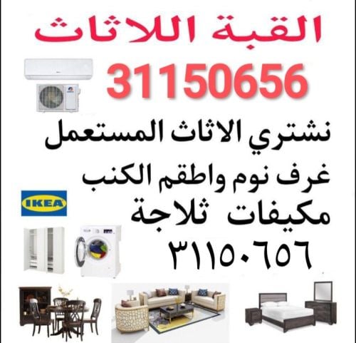نشتري جميع الاثاث والمفروشات