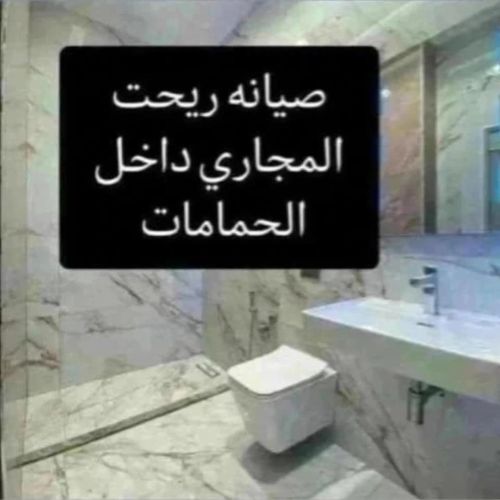 منع الروائح في الحمام ومعرفه سبب