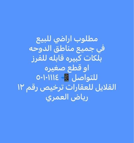مطلوب اراضي للبيع في جميع مناطق ا
