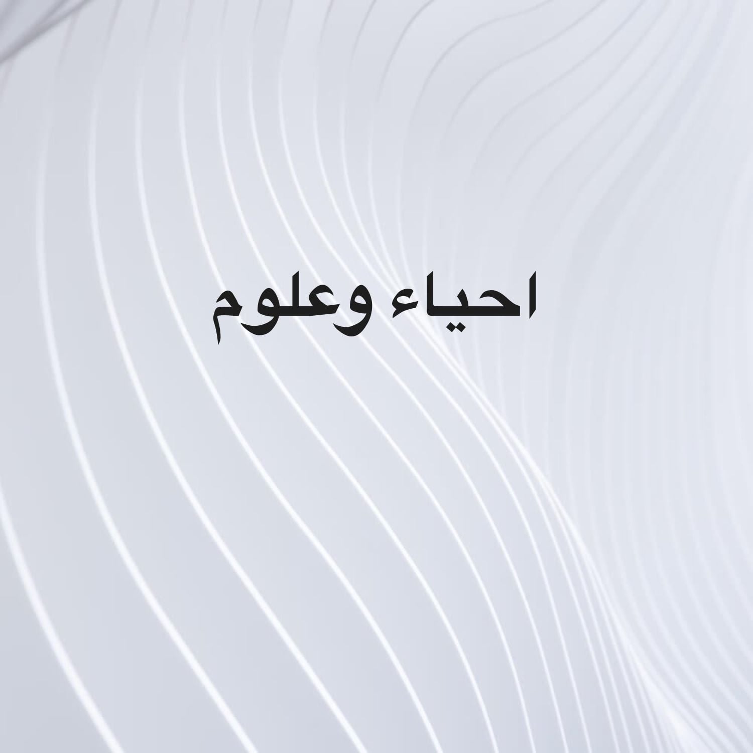 مدرسة الاحياء والعلوم