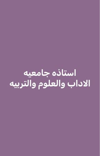 استاذه جامعيه لكليه الاداب 