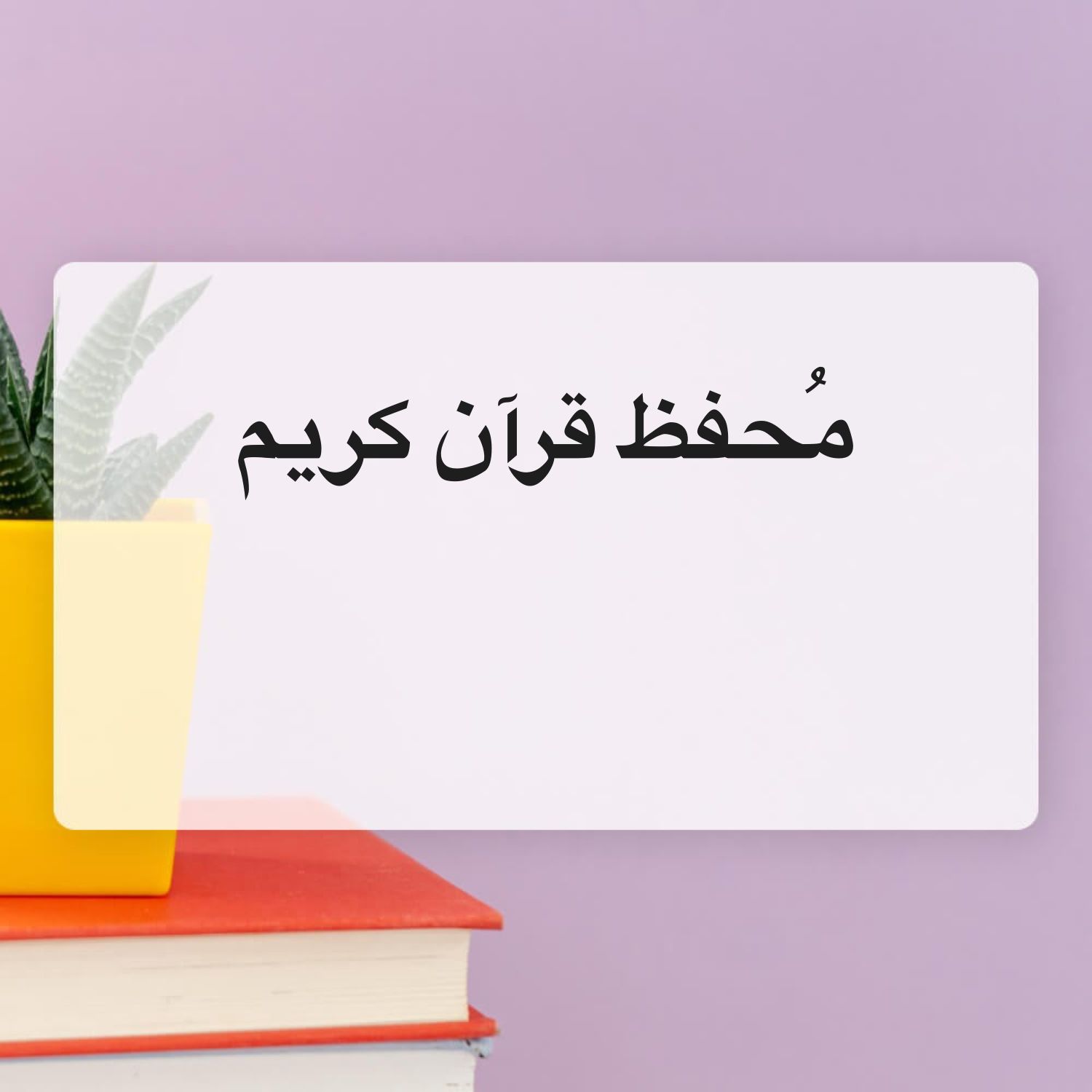 مُحفظ قرآن كريم وإمام فروض