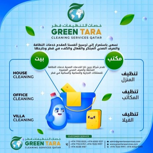 جرين تارة للتنظيفات