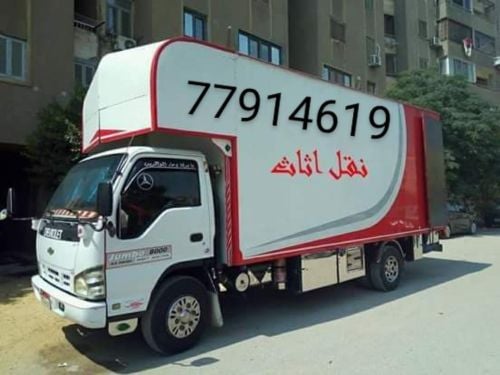 نقل الاثاث والاغراض والمفروشات