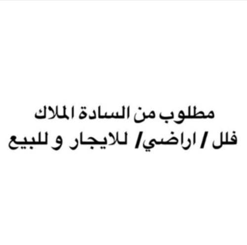 مطلوب اراضي من المالك مباشر